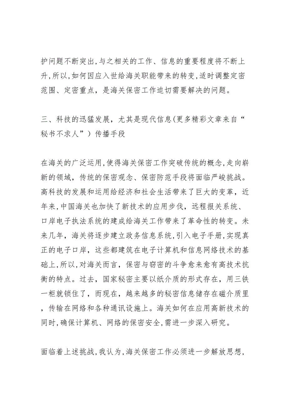 保密工作调研报告新时期海关保密工作面临的挑战与思考_第3页