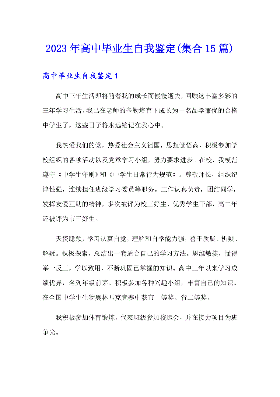 2023年高中毕业生自我鉴定(集合15篇)_第1页