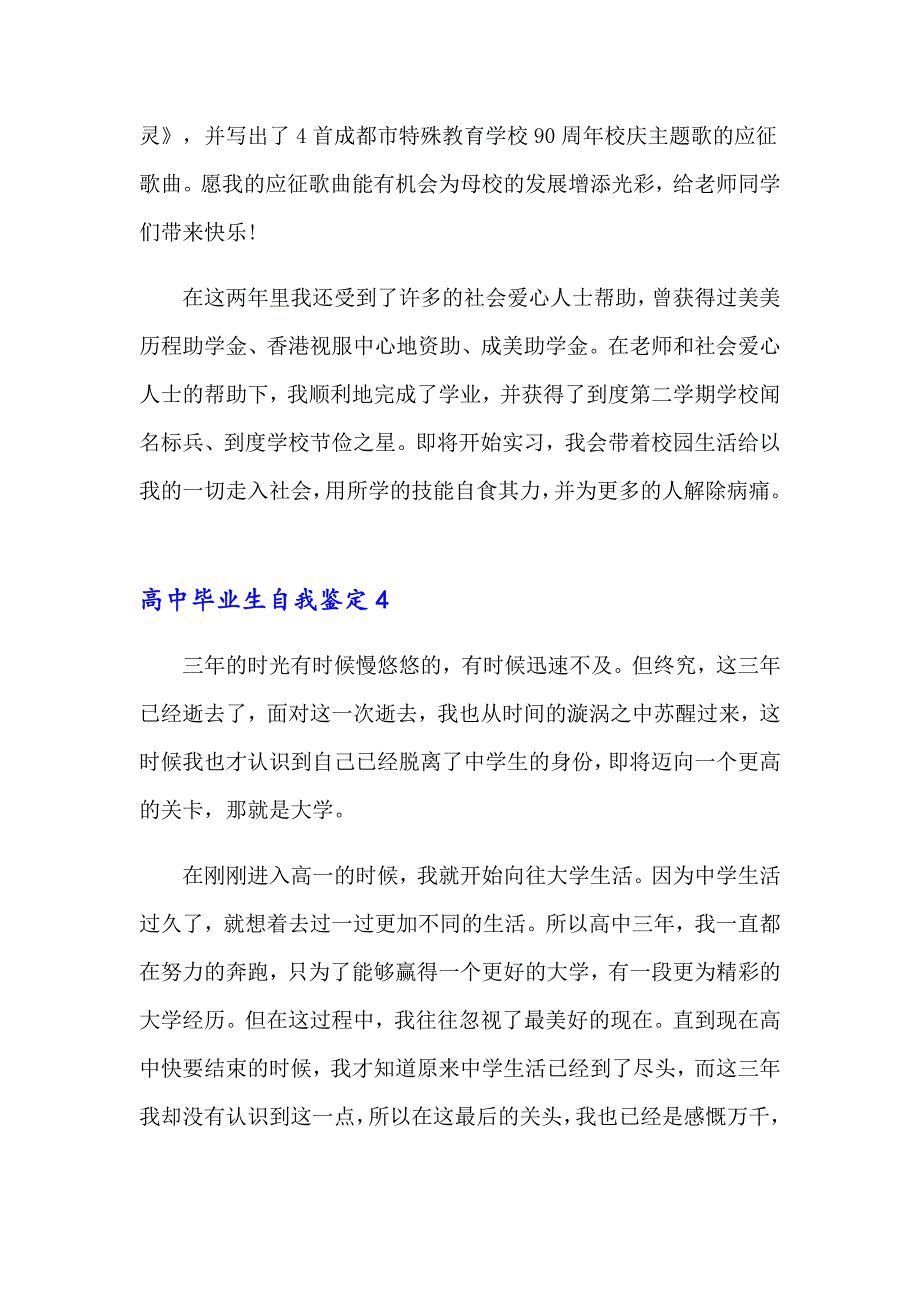 2023年高中毕业生自我鉴定(集合15篇)_第4页