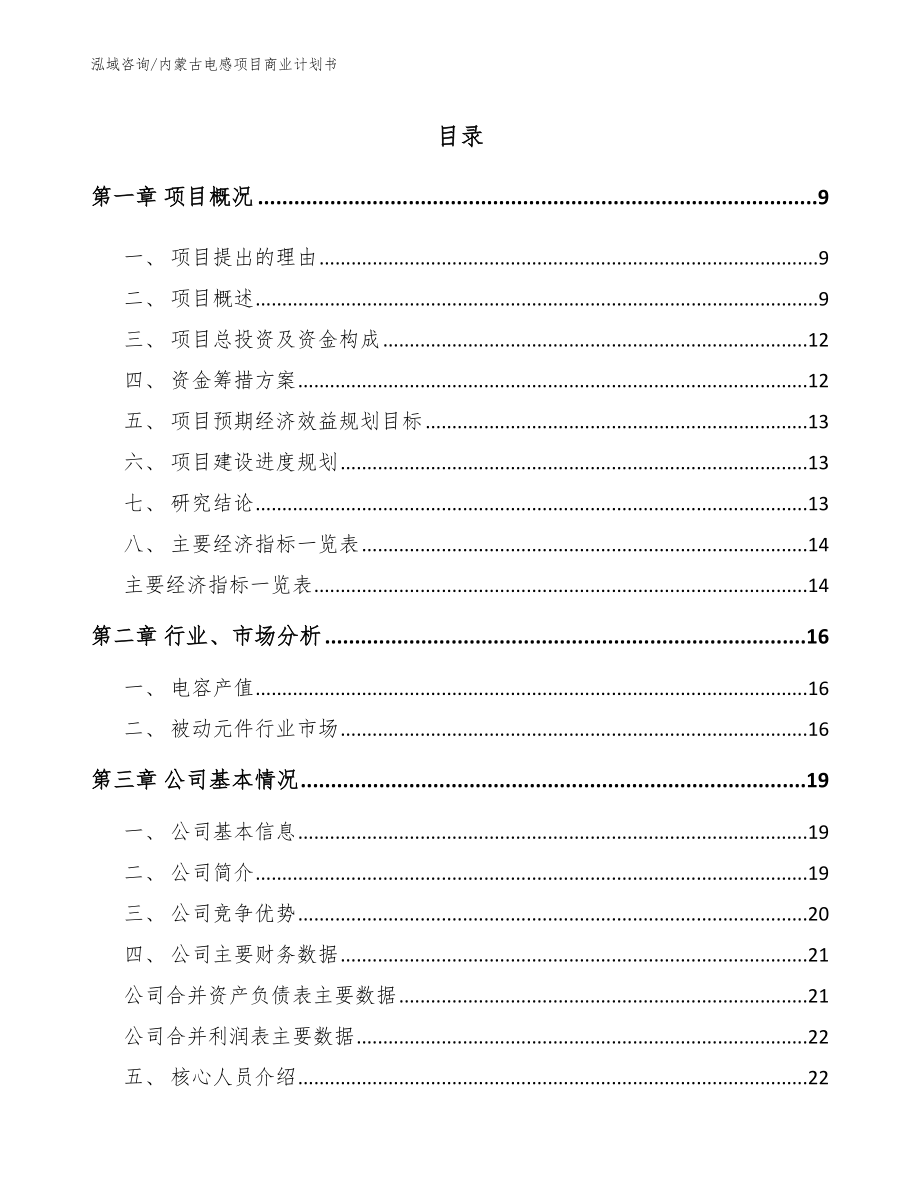 内蒙古电感项目商业计划书模板参考_第2页