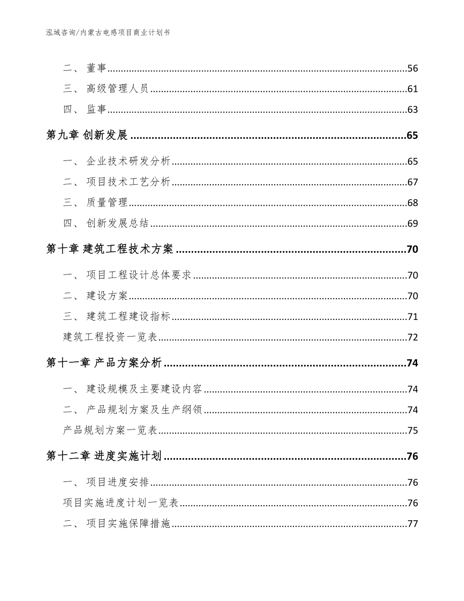 内蒙古电感项目商业计划书模板参考_第4页