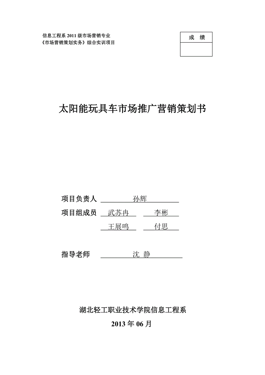 太阳能玩具车市场推广营销策划书_第1页