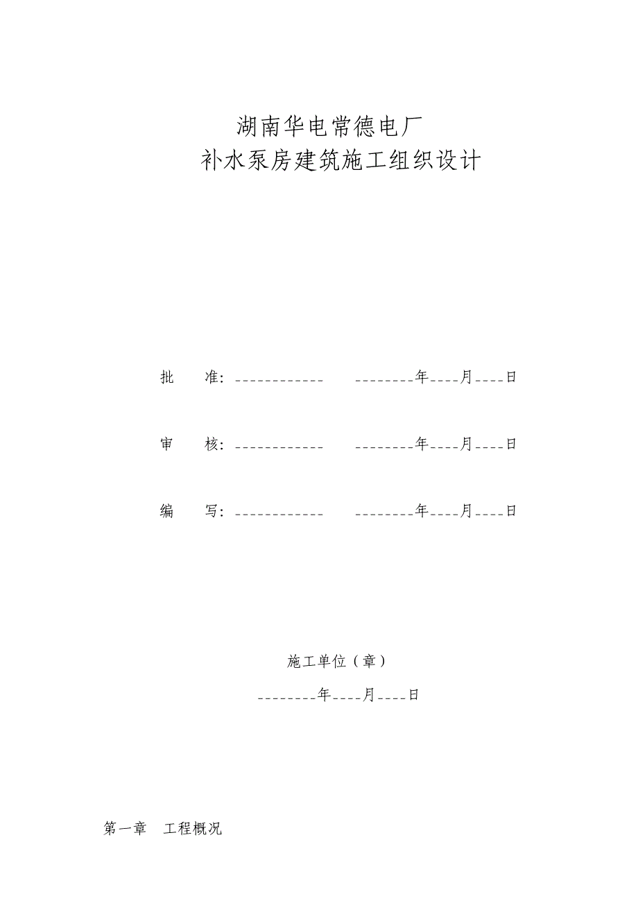 湖南某2660MW项目电厂补水泵房建筑施工组织设计围堰修复_第2页