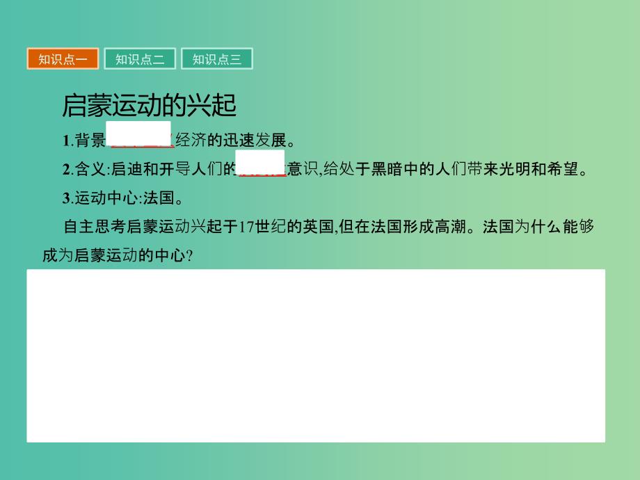 高中历史 第三单元 从人文精神之源到科学理性时代 14(理)性之光课件 岳麓版必修3.ppt_第3页