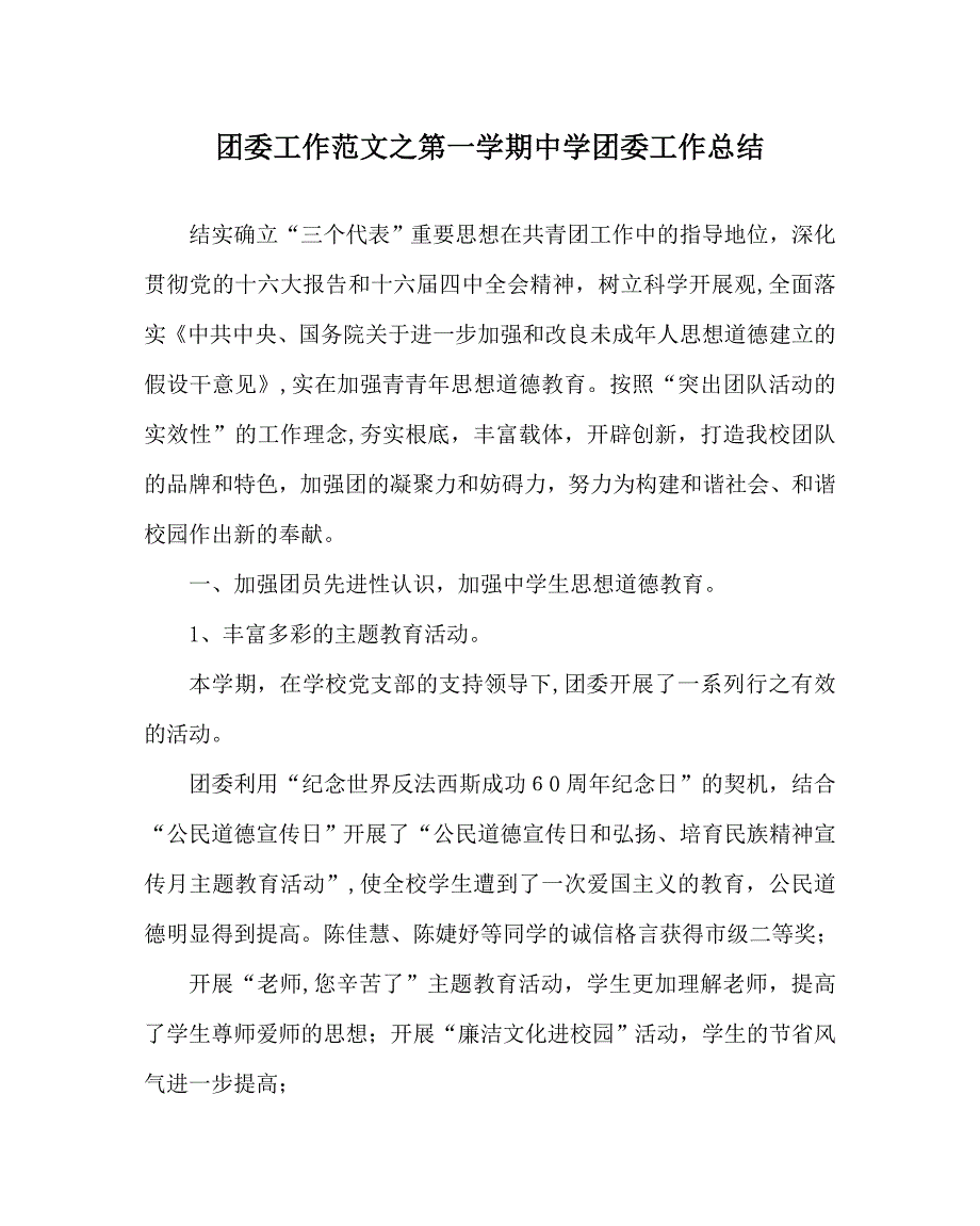 团委工作范文第一学期中学团委工作总结_第1页