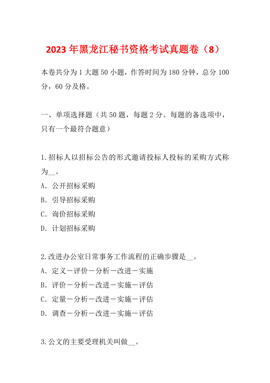 2023年黑龙江秘书资格考试真题卷（8）_第1页