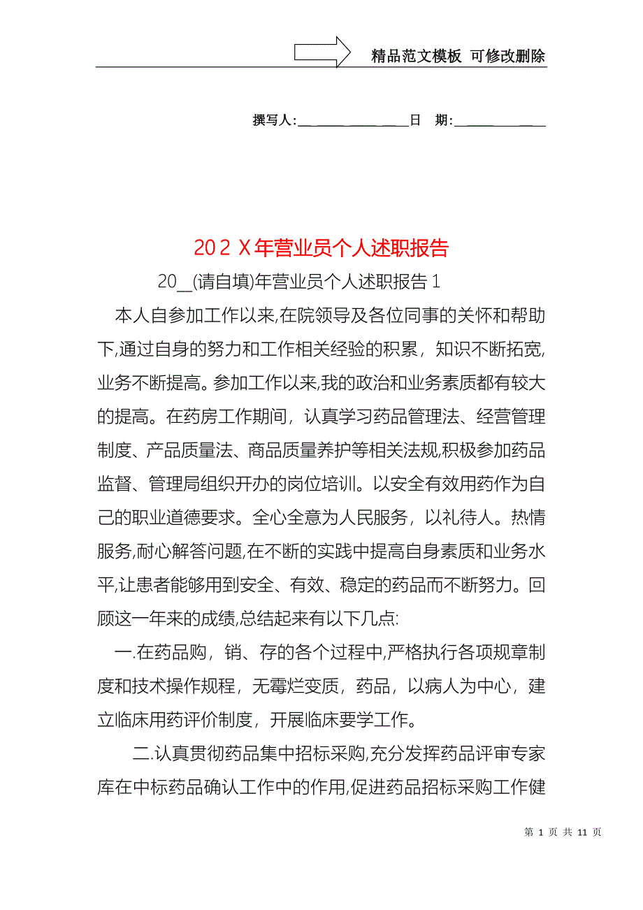 营业员个人述职报告_第1页