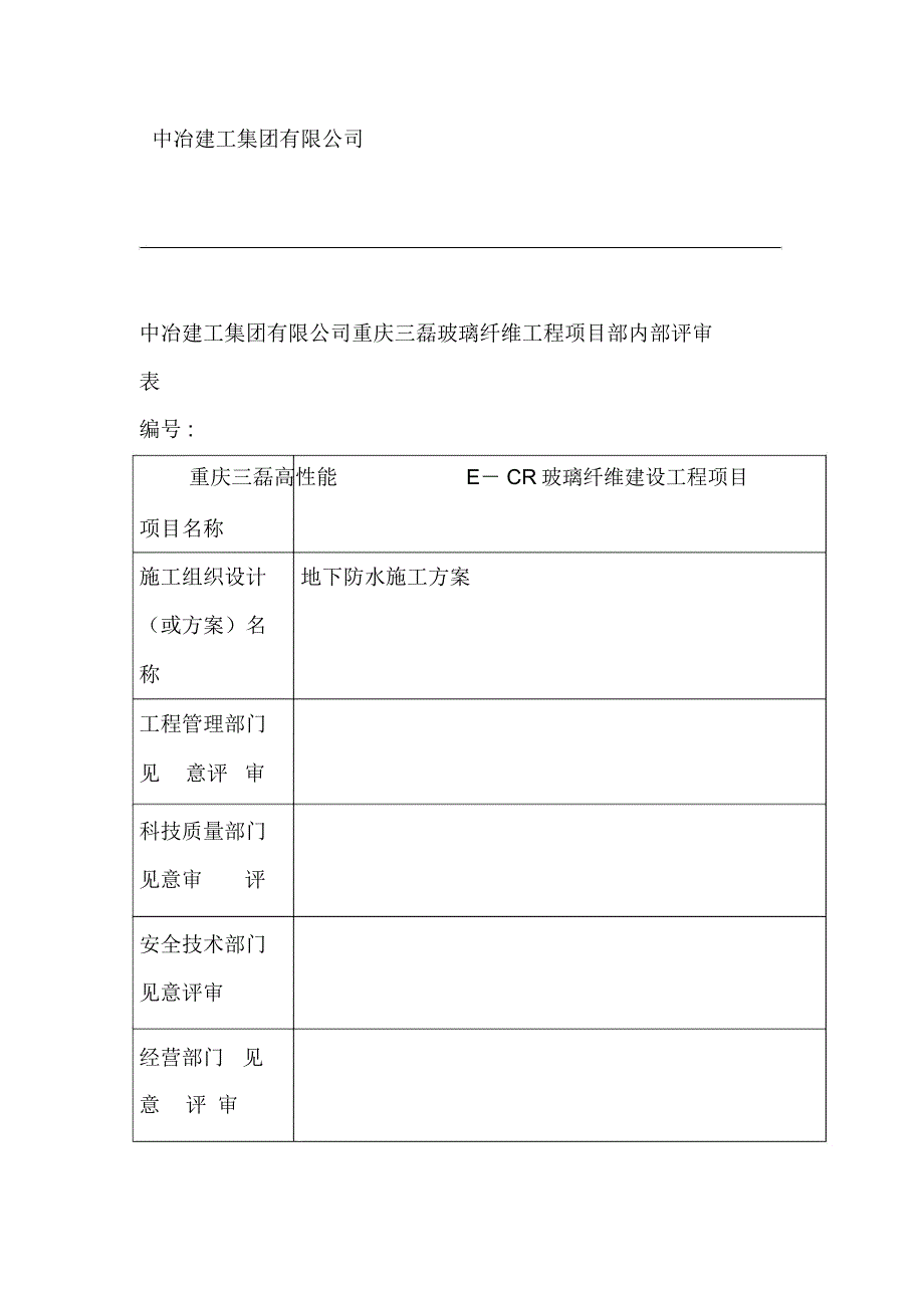 地下防水工程专项施工方案_第2页