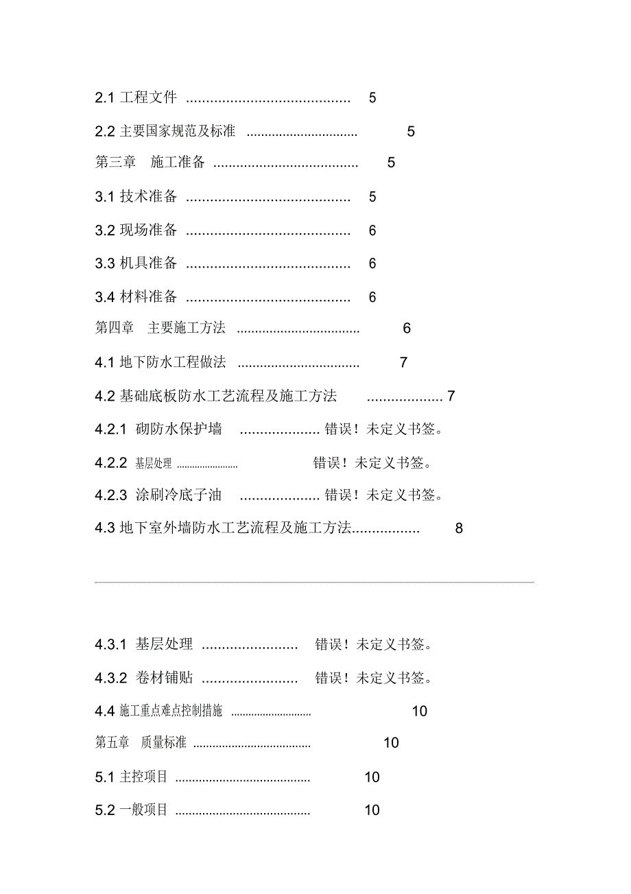 地下防水工程专项施工方案_第4页