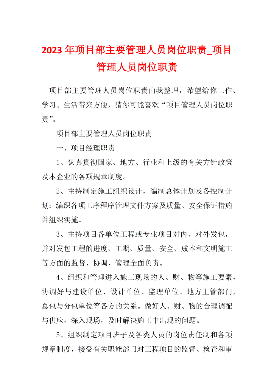 2023年项目部主要管理人员岗位职责_项目管理人员岗位职责_第1页