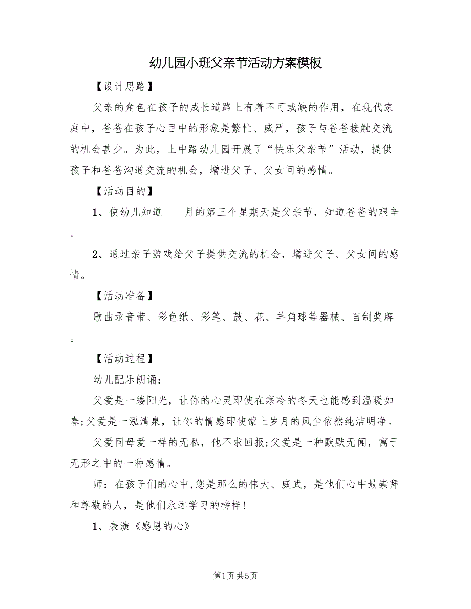 幼儿园小班父亲节活动方案模板（3篇）_第1页