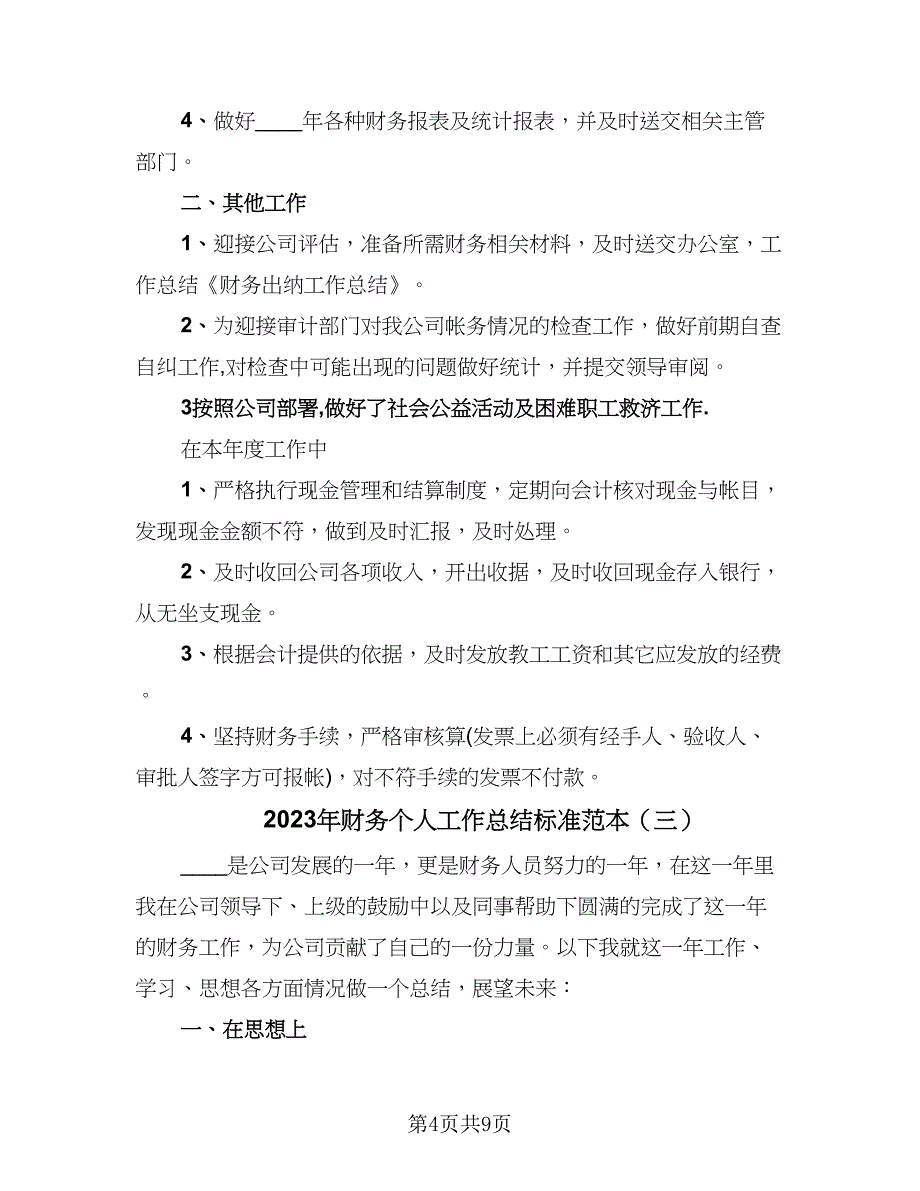 2023年财务个人工作总结标准范本（5篇）.doc_第4页