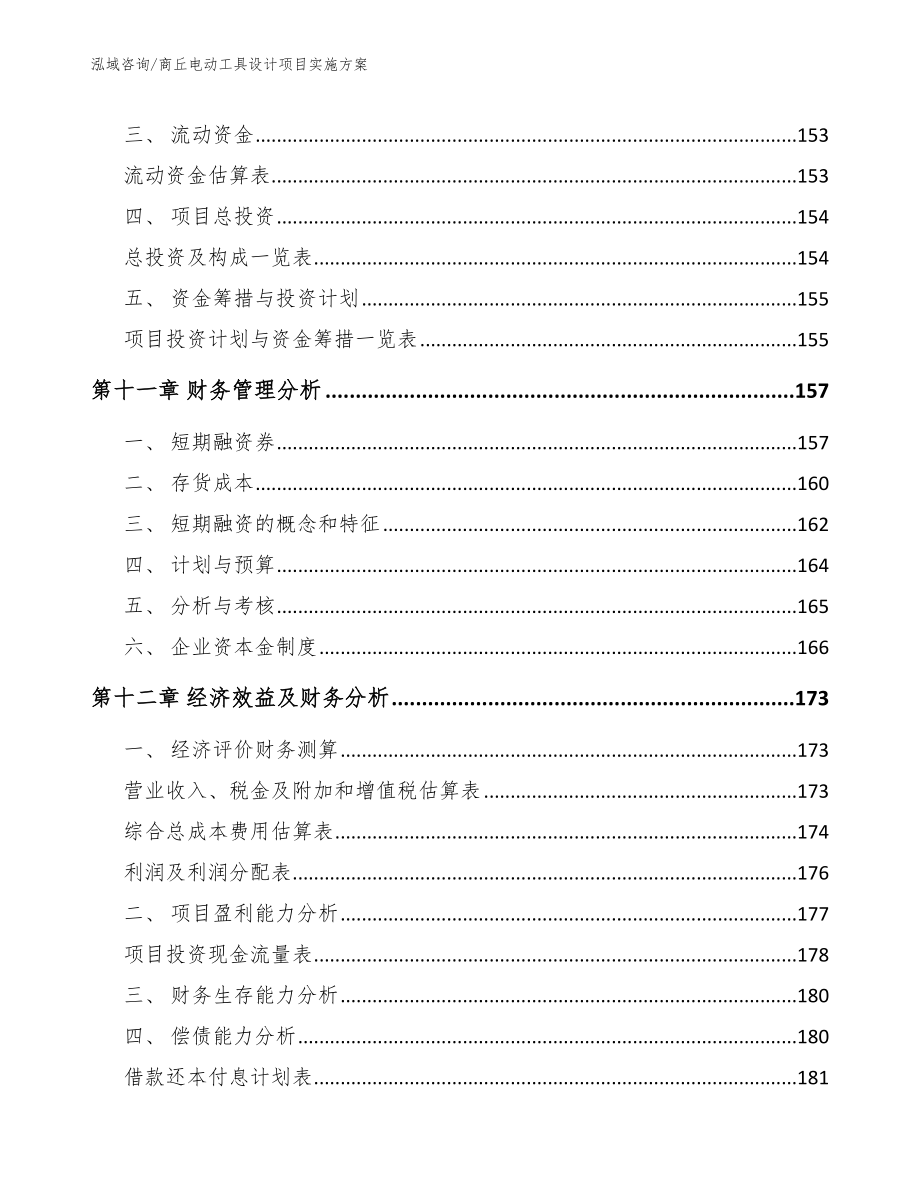 商丘电动工具设计项目实施方案【参考范文】_第4页