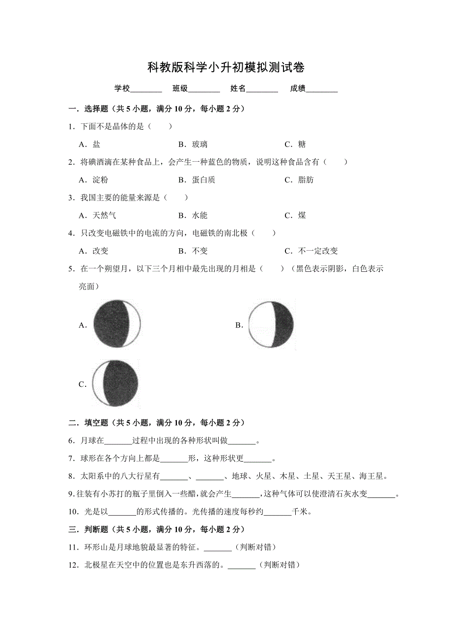 科教版小升初科学冲刺模拟卷含答案解析_第1页