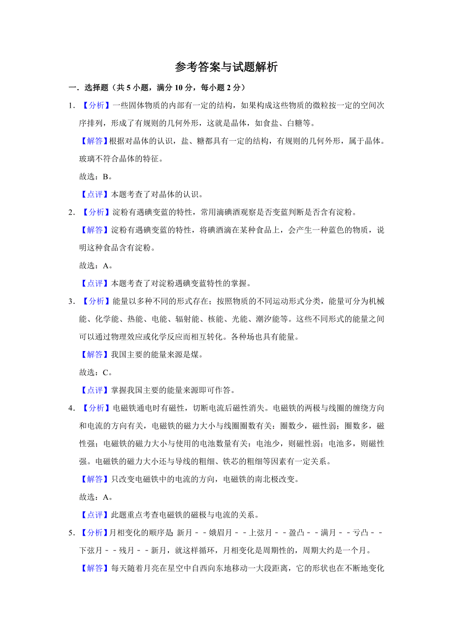 科教版小升初科学冲刺模拟卷含答案解析_第3页