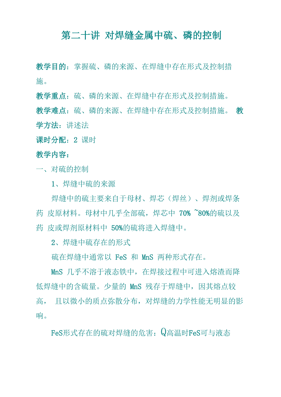 第二十讲 对焊缝金属中硫、磷的控制_第1页