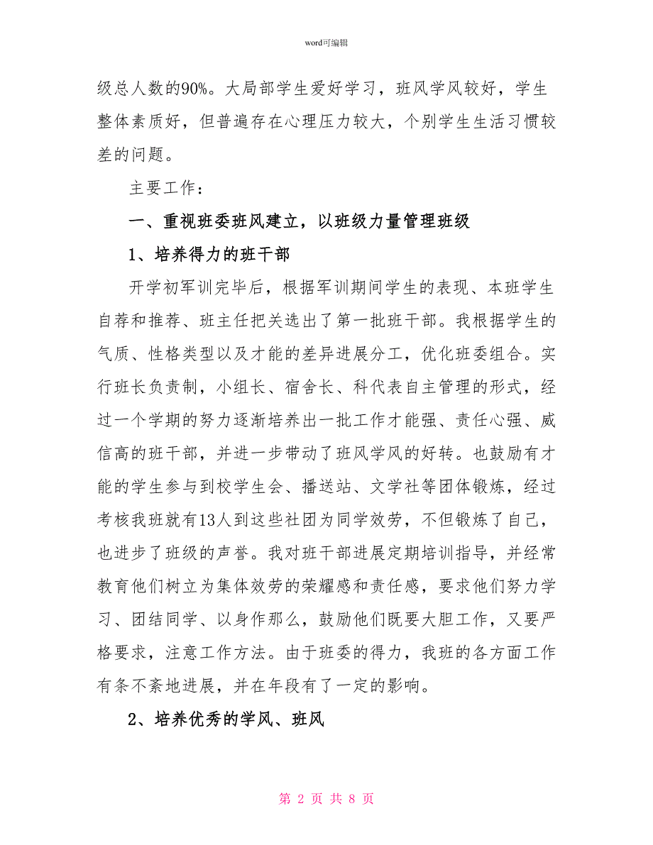 高一班主任工作总结：真诚关爱精心管理_第2页