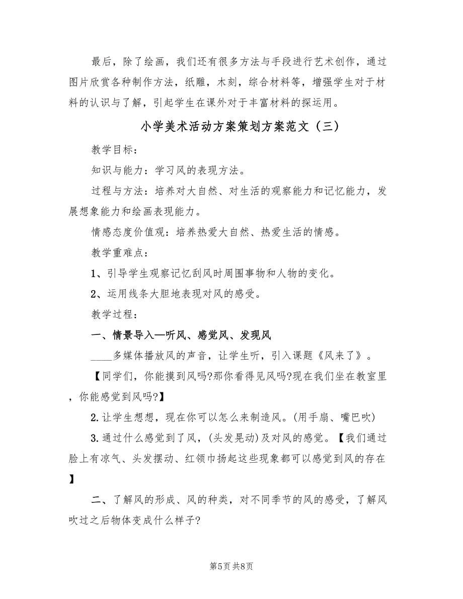 小学美术活动方案策划方案范文（三篇）.doc_第5页