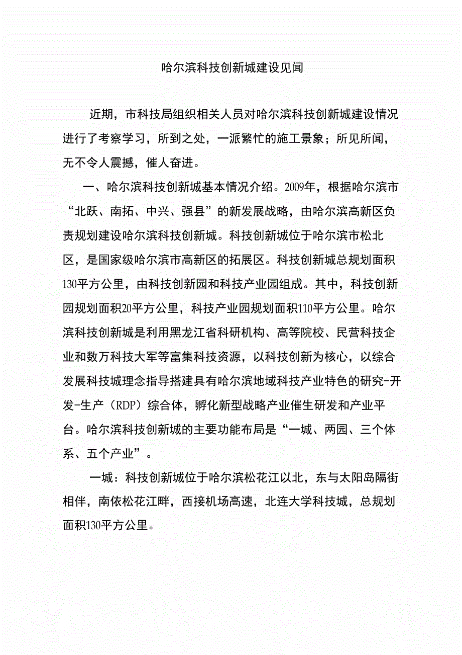 哈尔滨科技创新城见闻_第1页
