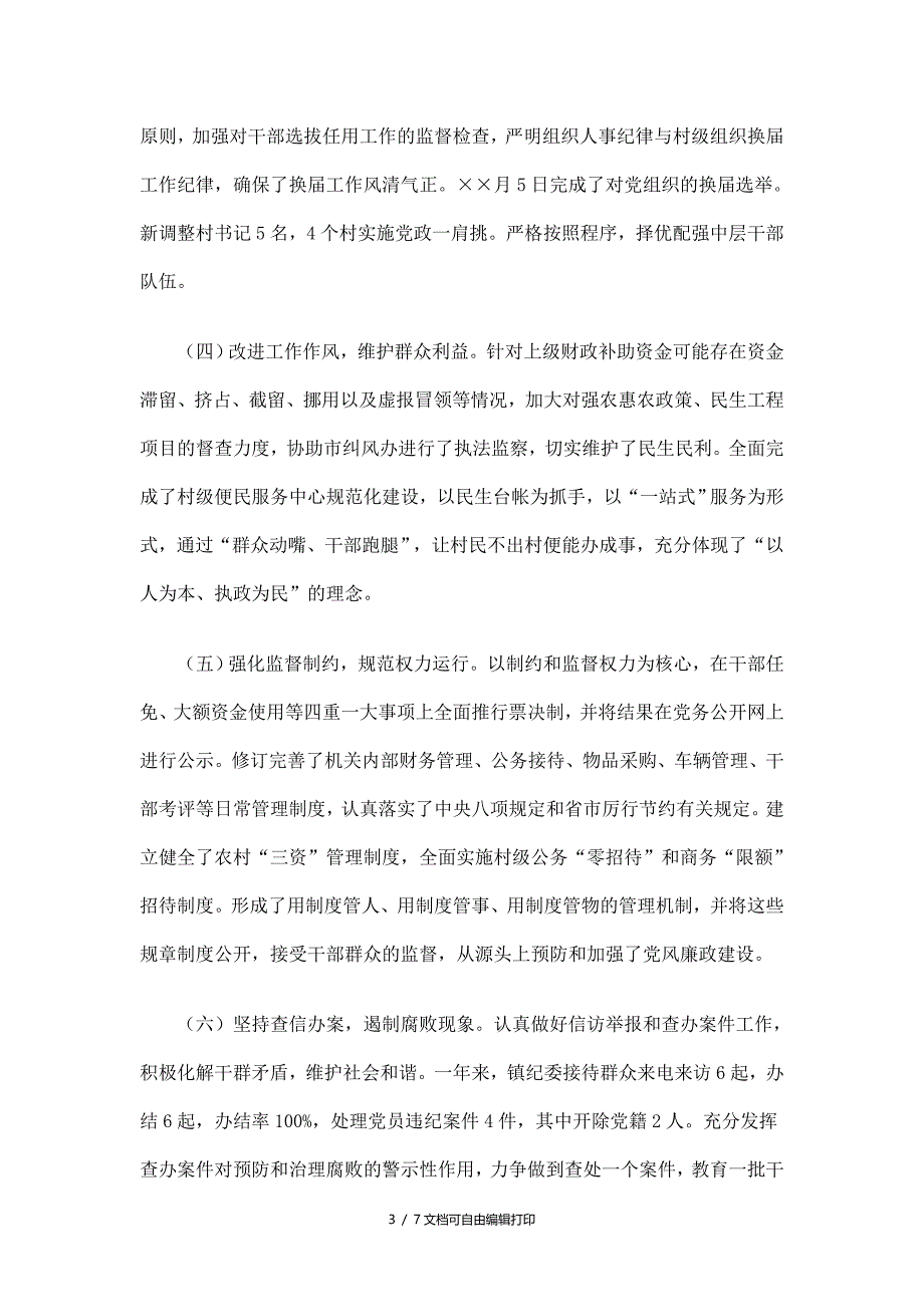 乡镇履行党风廉政建设责任主体责任情况工作报告_第3页