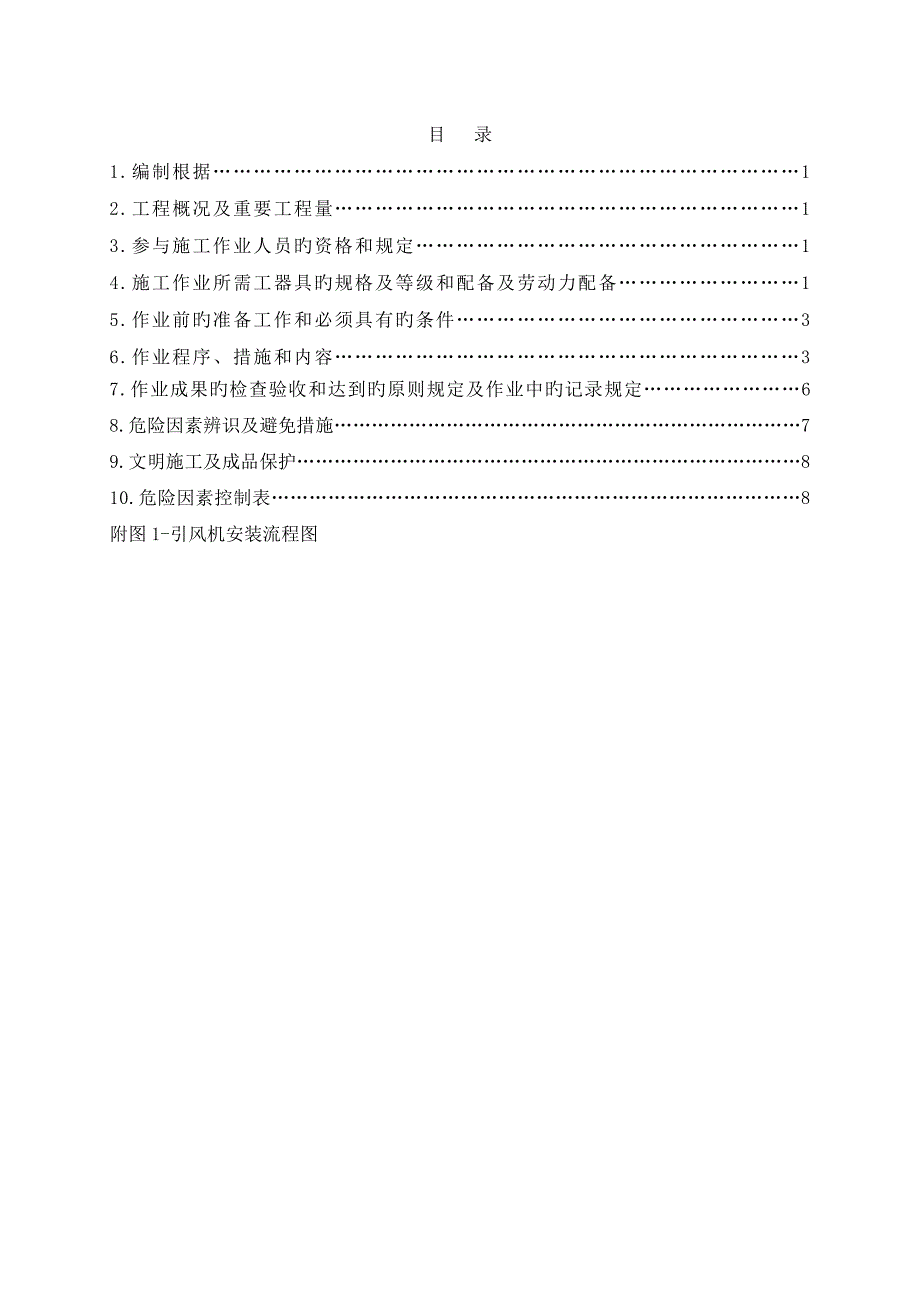 电厂引风机拆除安装专题方案_第2页