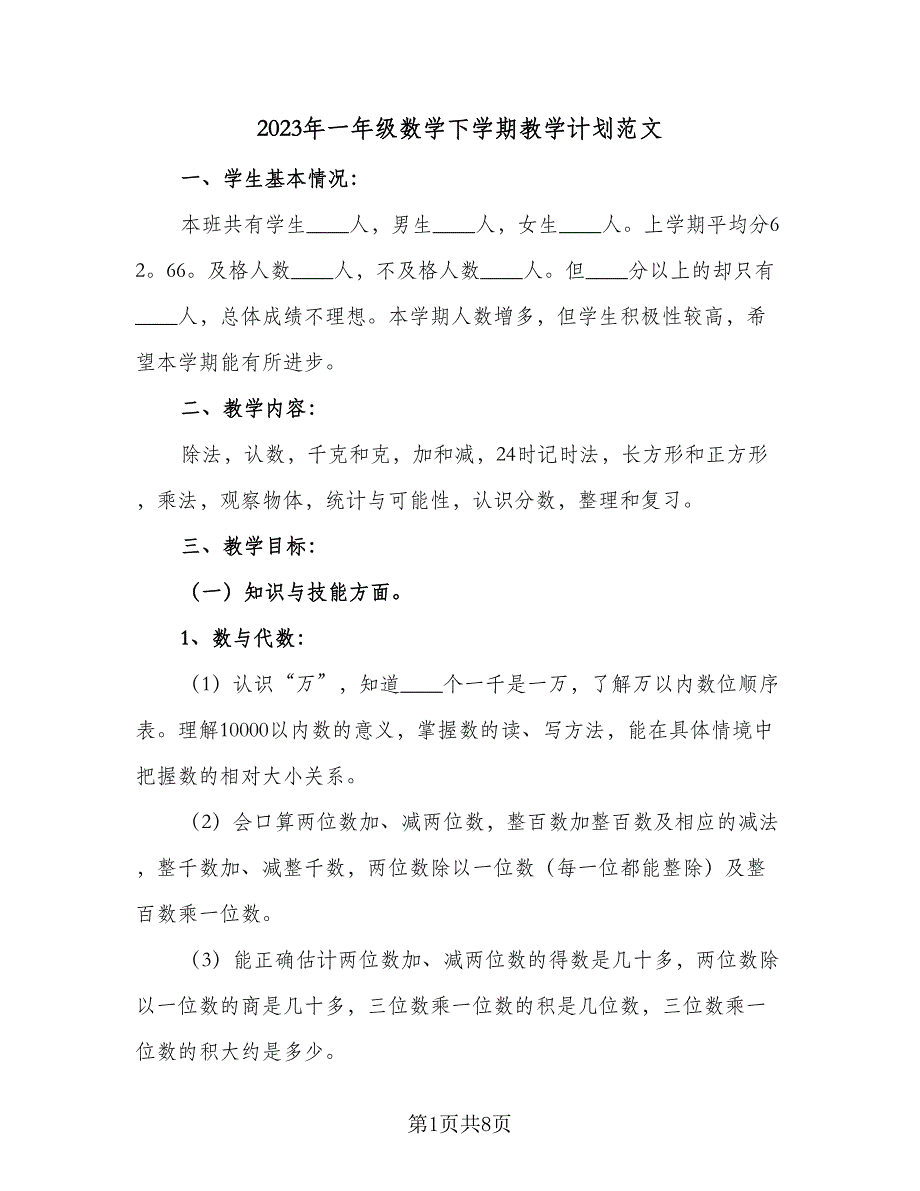 2023年一年级数学下学期教学计划范文（四篇）.doc_第1页