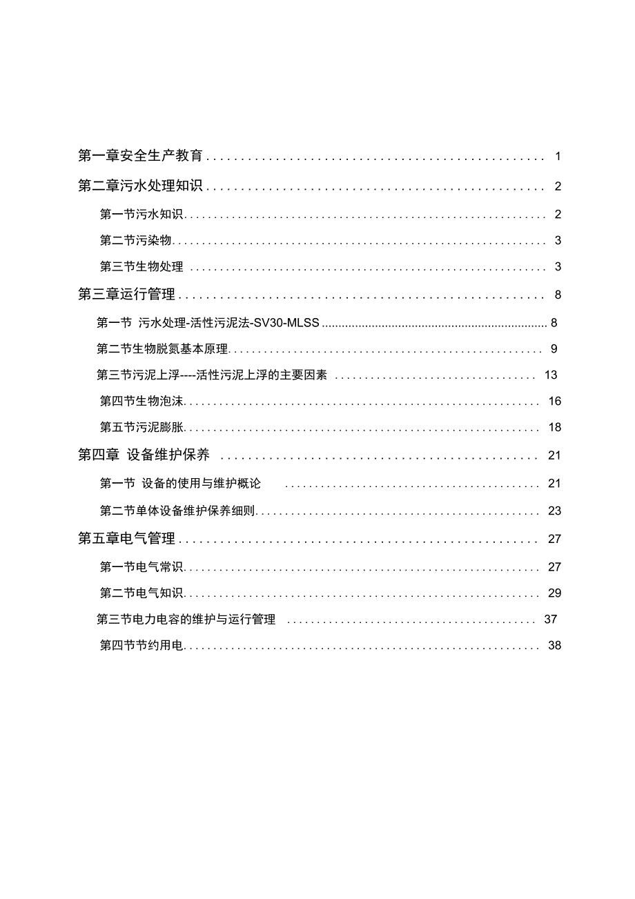 污水处理运行培训资料_第1页