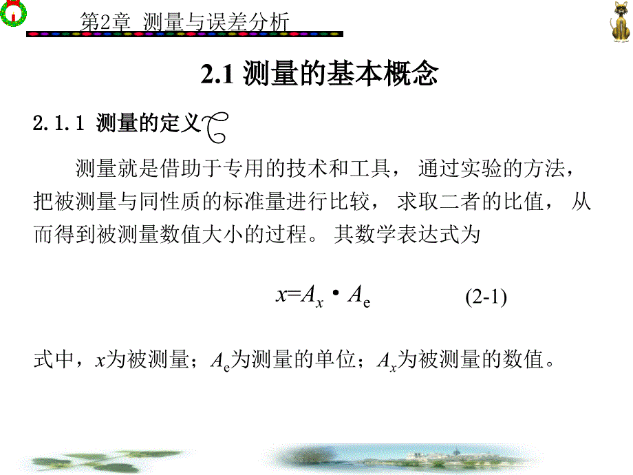 测量与误差分析_第2页