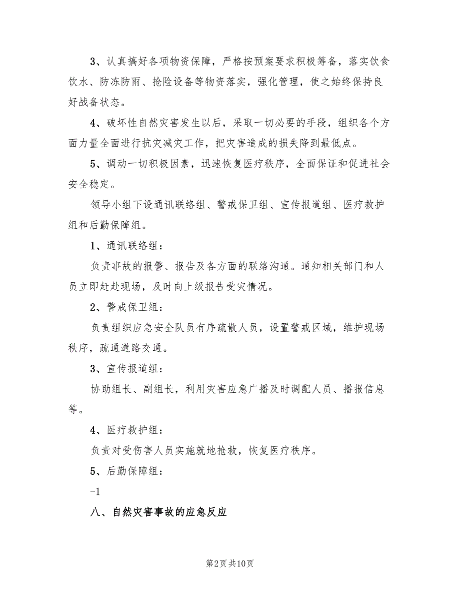 自然灾害应急预案格式范本（三篇）_第2页