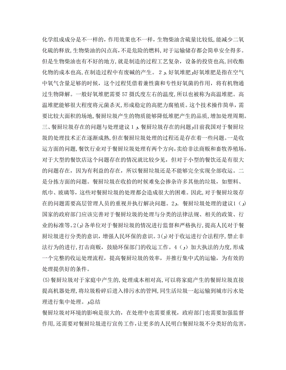 安全管理环保之限制餐厨垃圾收运与处理效率的因素探讨_第2页