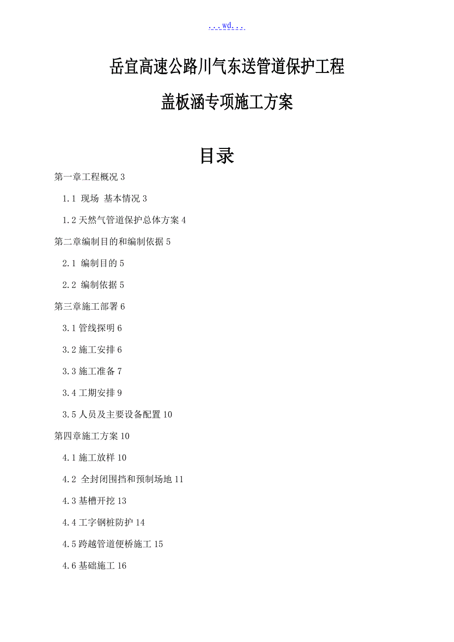 岳宜高速公路川气东送管道保护工程盖板涵专项的施工方案_第1页