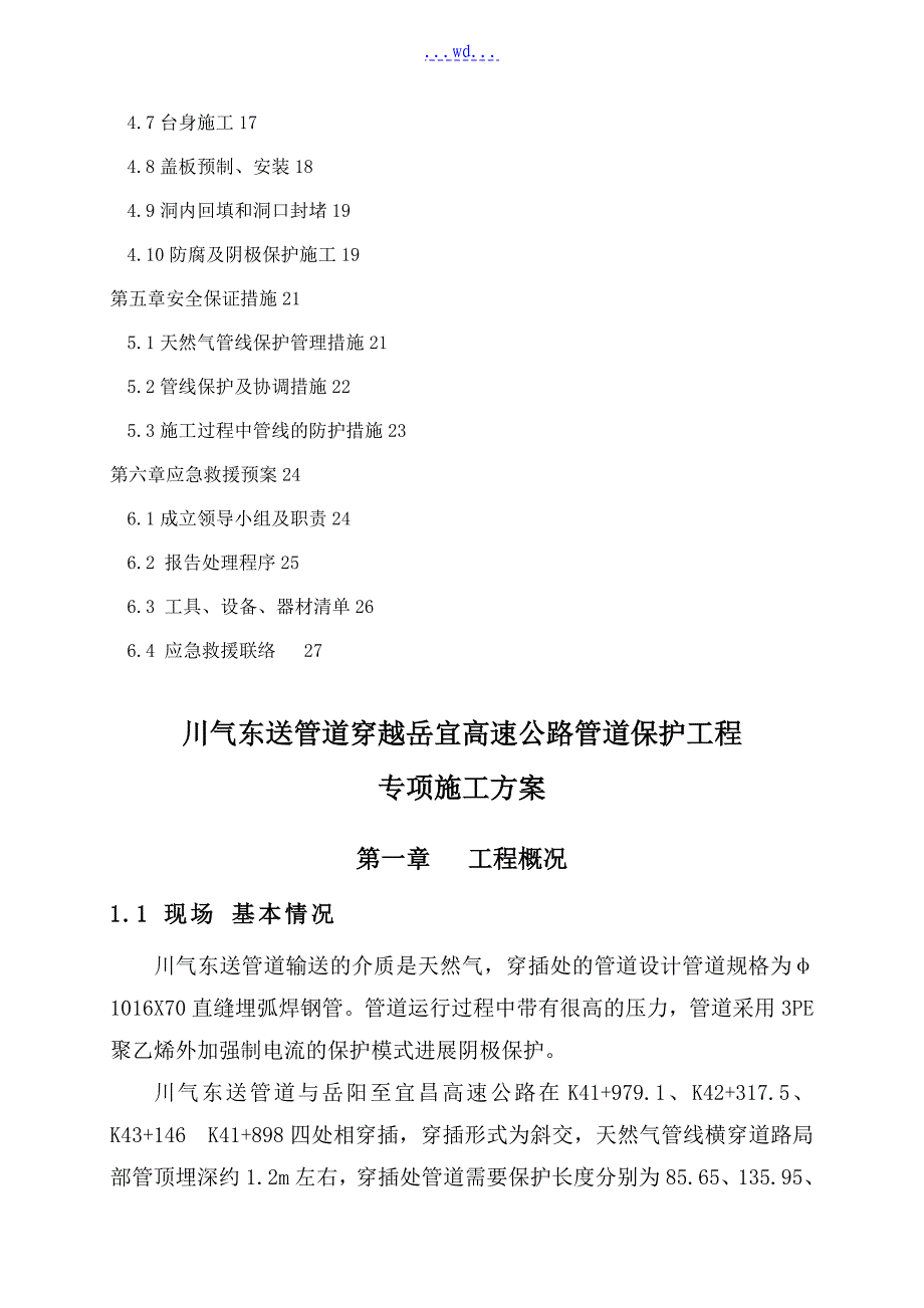 岳宜高速公路川气东送管道保护工程盖板涵专项的施工方案_第2页