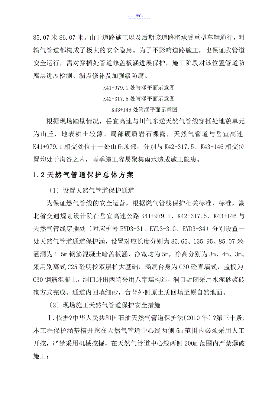 岳宜高速公路川气东送管道保护工程盖板涵专项的施工方案_第3页