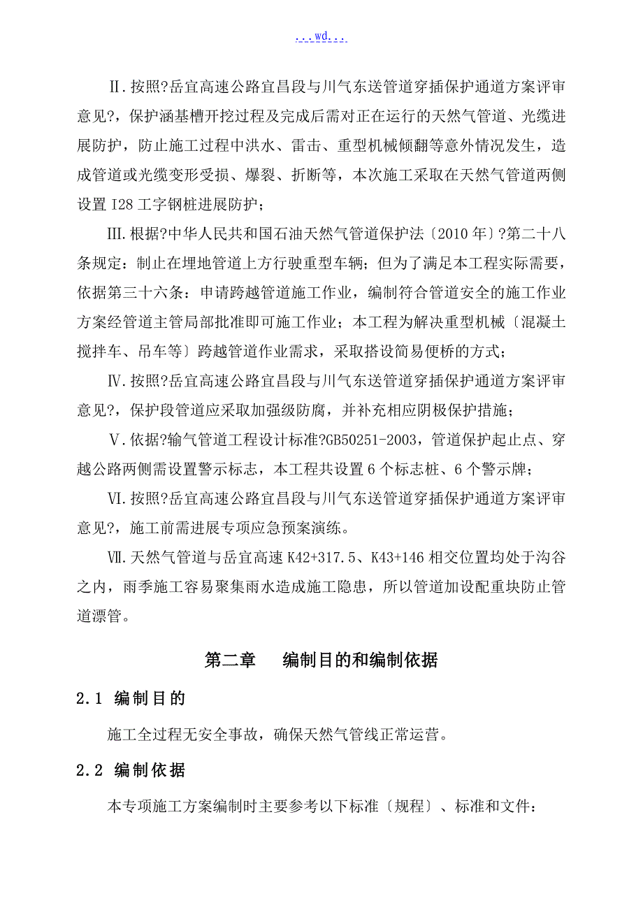 岳宜高速公路川气东送管道保护工程盖板涵专项的施工方案_第4页