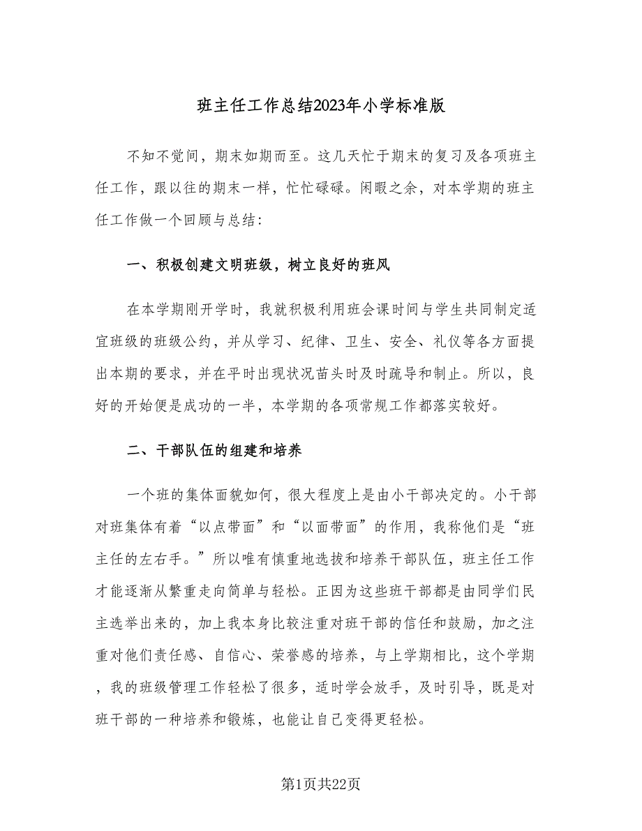 班主任工作总结2023年小学标准版（八篇）_第1页