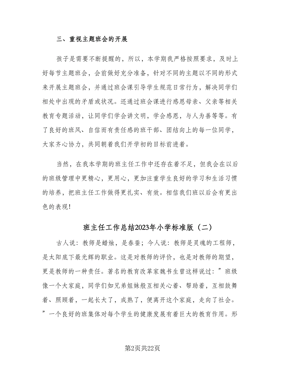 班主任工作总结2023年小学标准版（八篇）_第2页