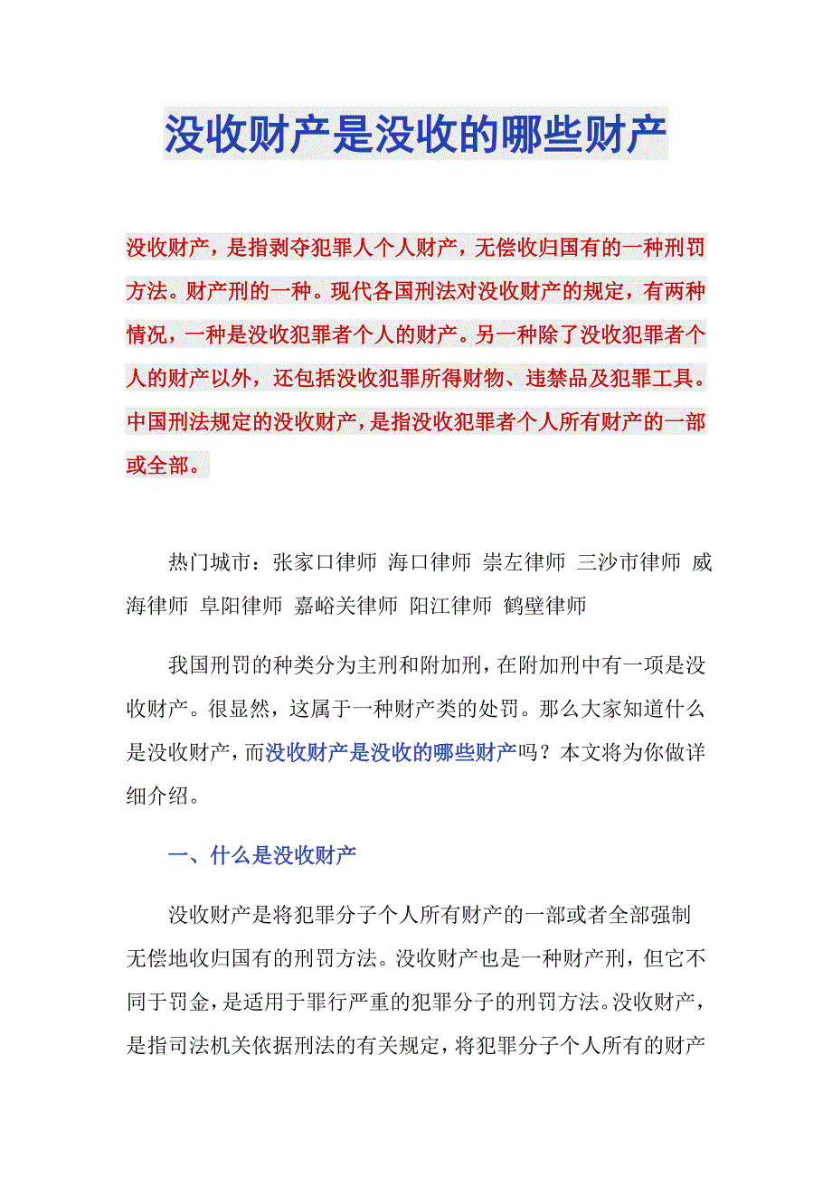 没收财产是没收的哪些财产_第1页