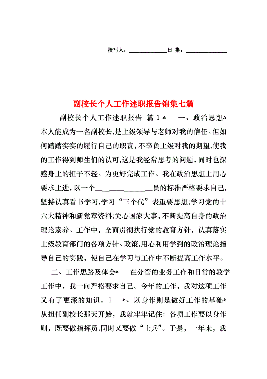 副校长个人工作述职报告锦集七篇_第1页