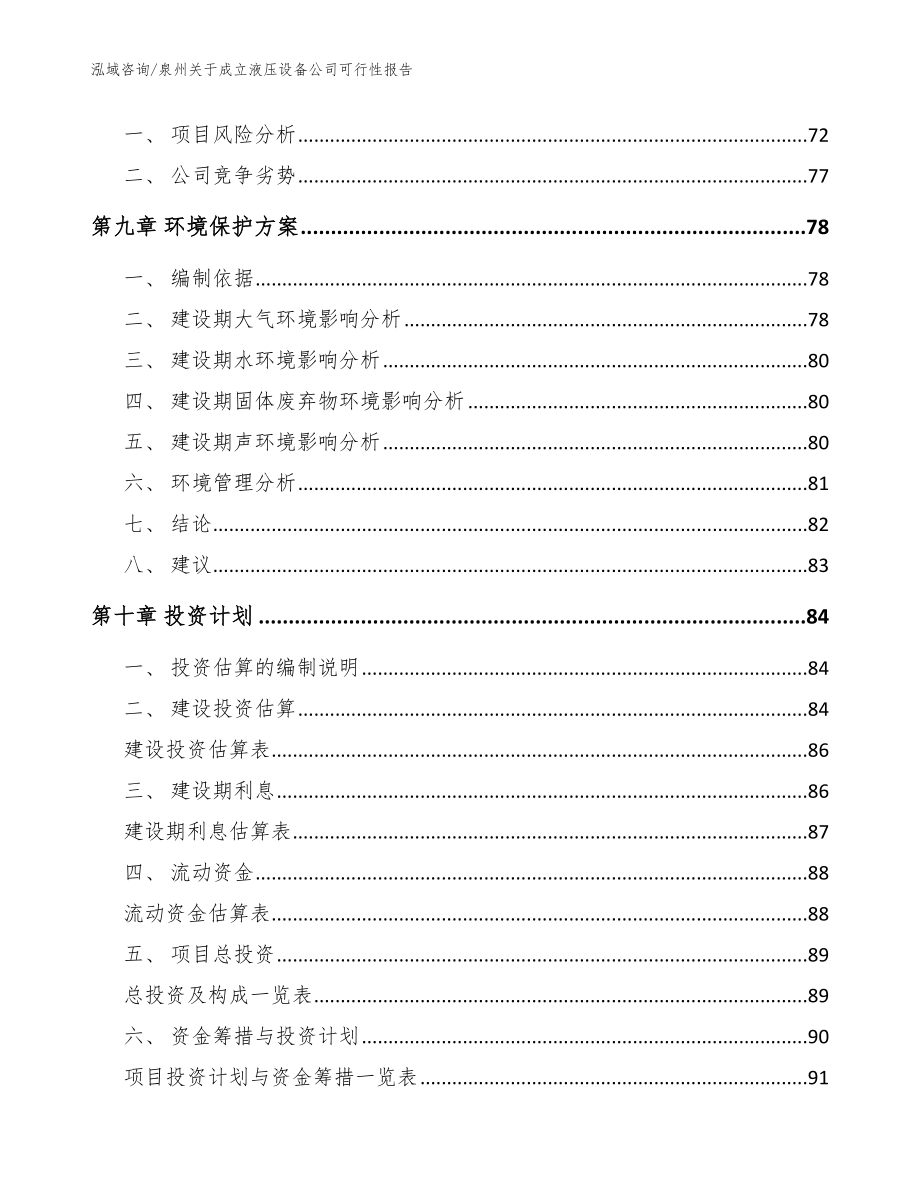 泉州关于成立液压设备公司可行性报告参考范文_第4页