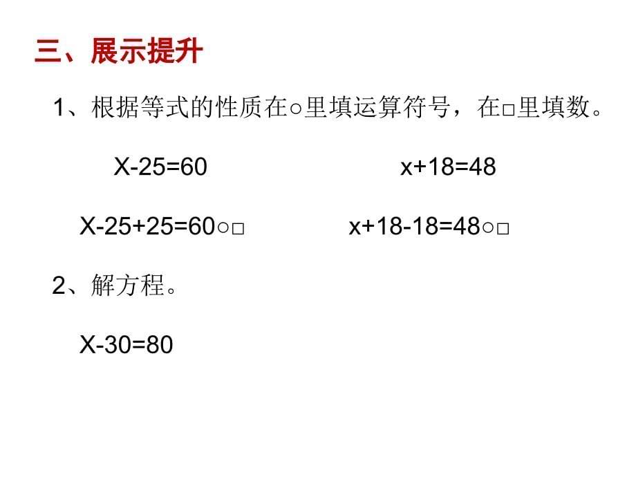 五年级数学下册课件1.2用等式性质1解方程305苏教版共9张ppt_第5页