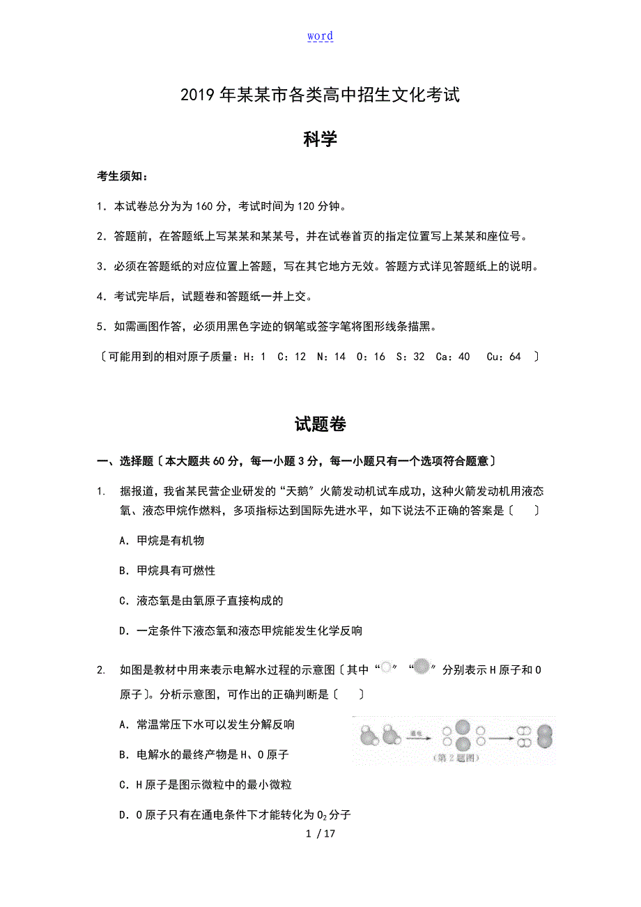 杭州市中学考试科学卷world版解析汇报_第1页