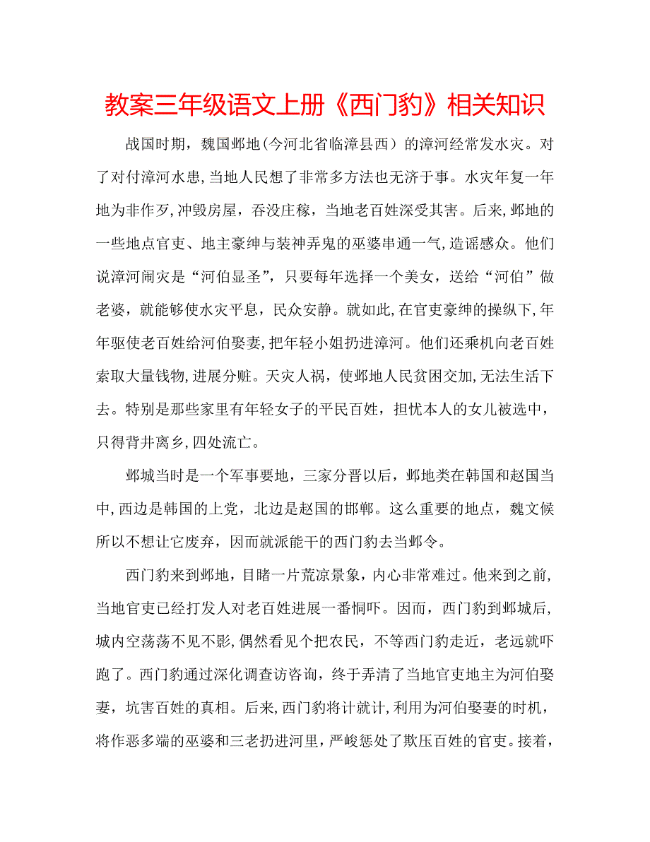 教案三年级语文上册西门豹相关知识_第1页