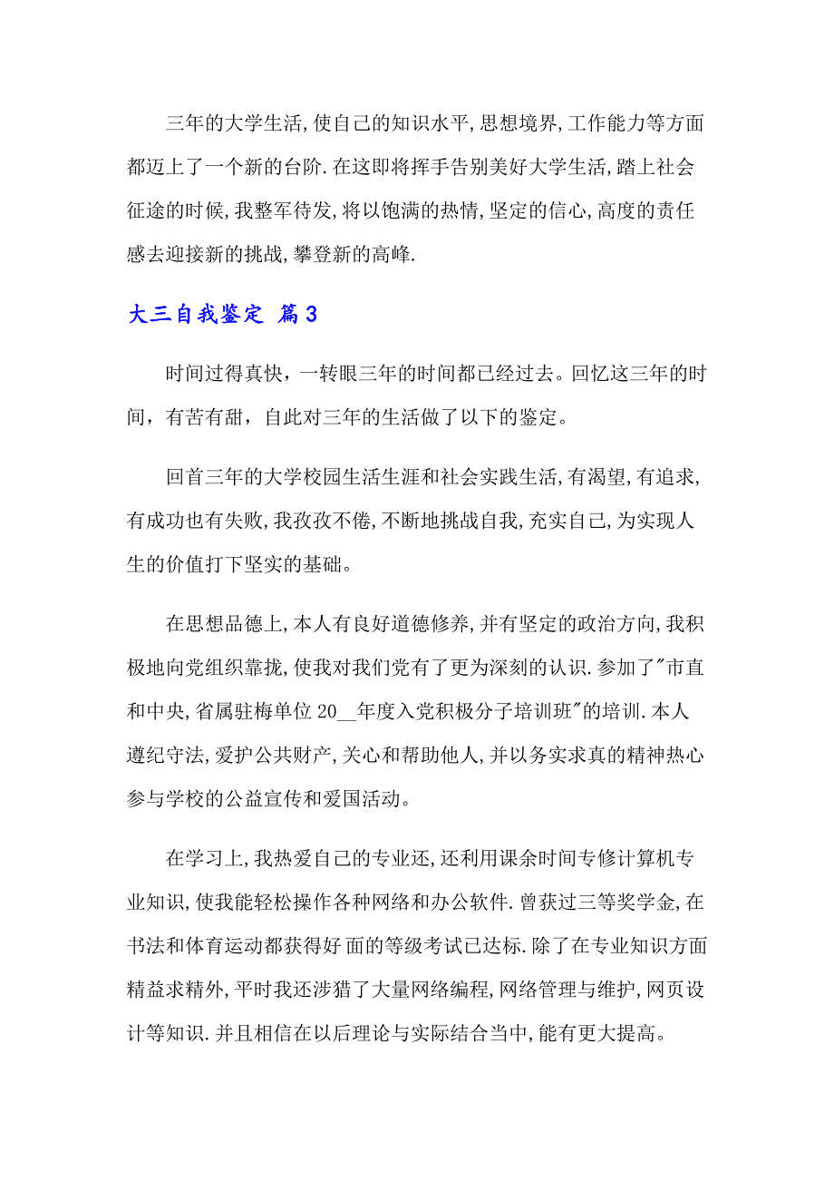 2022年关于大三自我鉴定集锦八篇_第4页