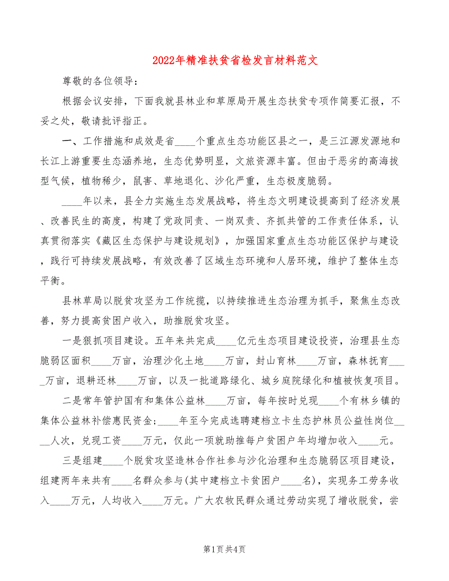 2022年精准扶贫省检发言材料范文_第1页