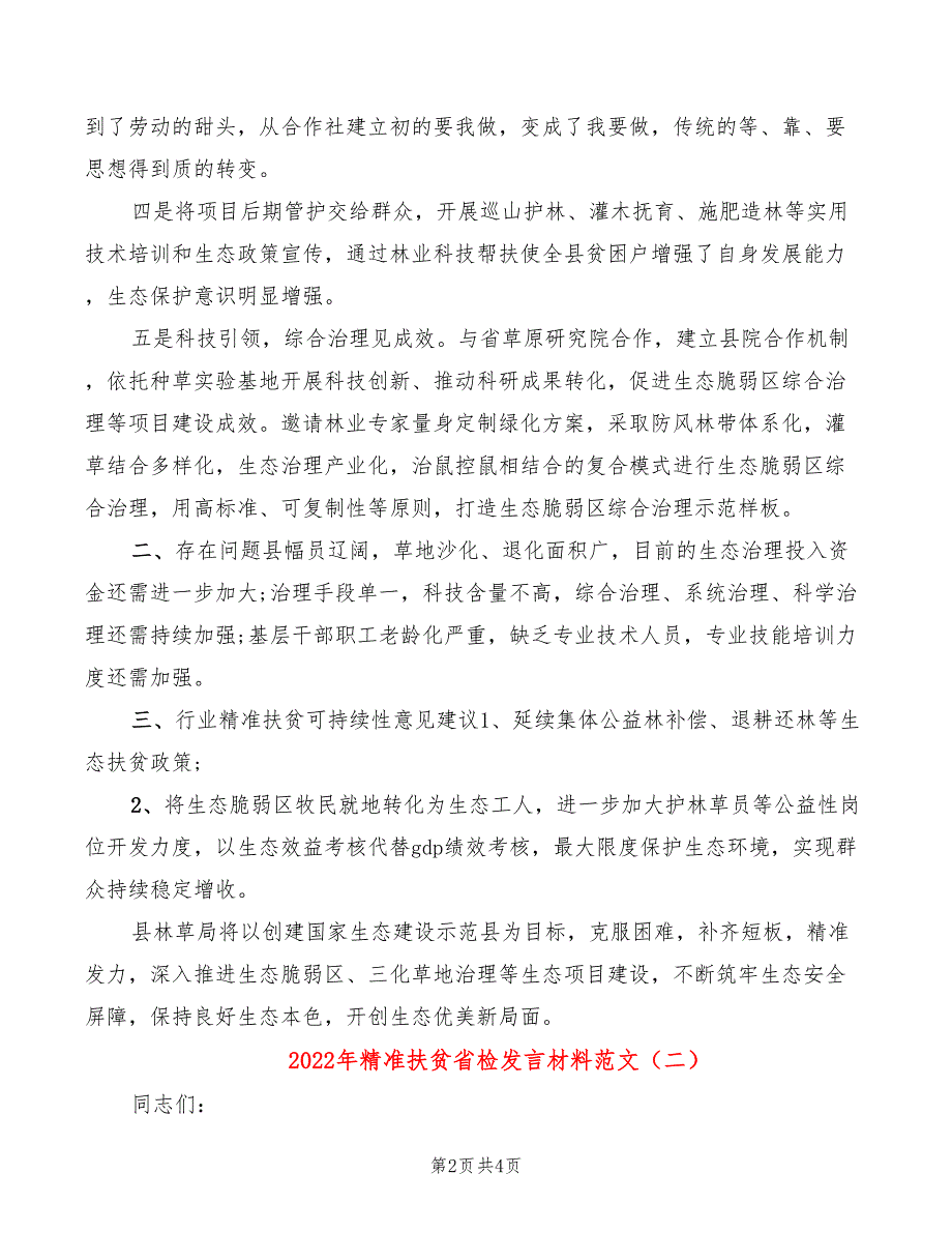 2022年精准扶贫省检发言材料范文_第2页