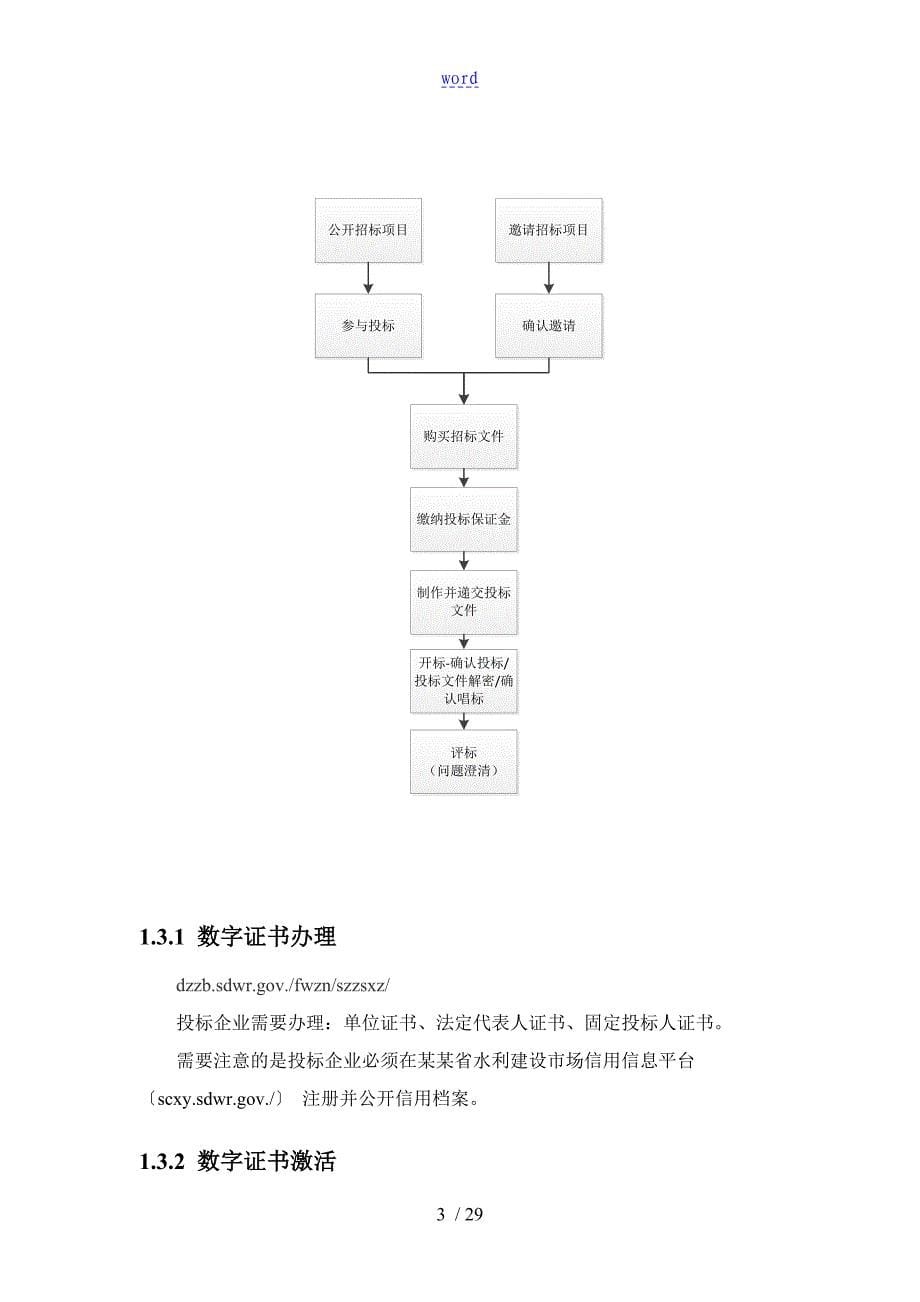 水利工程电子招投标平台操作手册簿投标企业_第5页