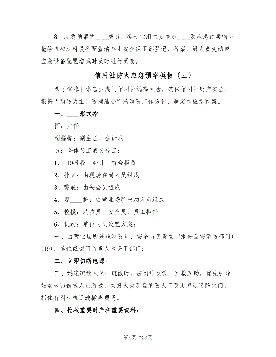 信用社防火应急预案模板（10篇）.doc_第4页