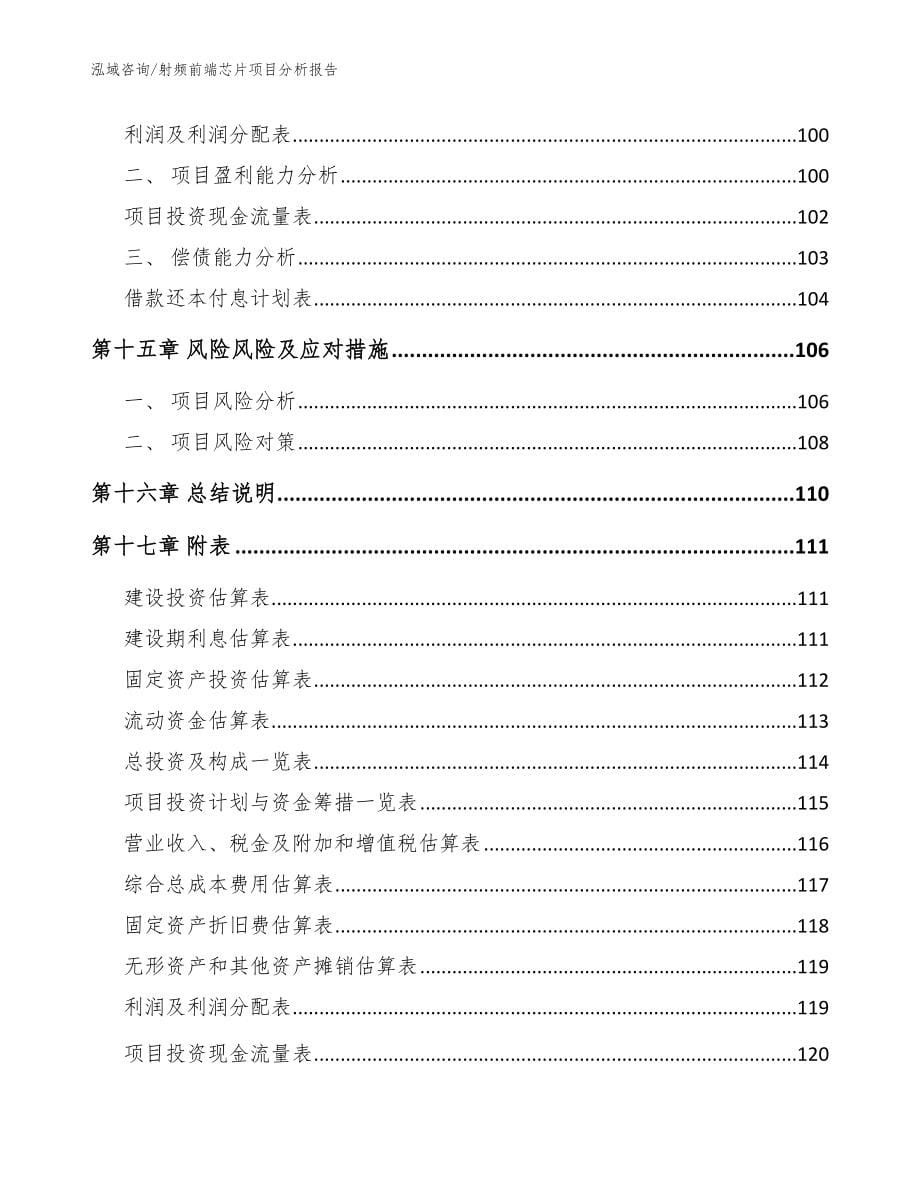 射频前端芯片项目分析报告_第5页