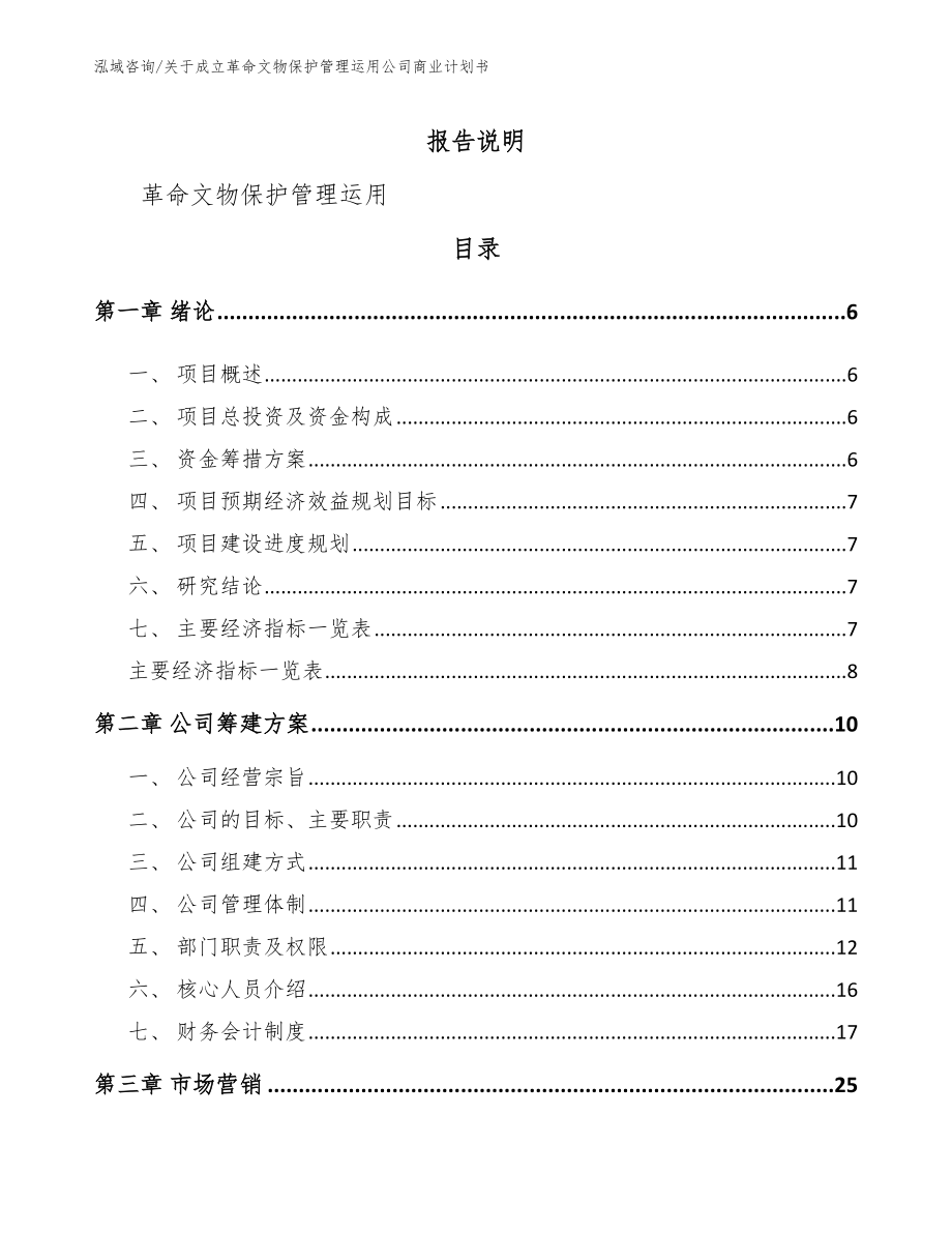 关于成立革命文物保护管理运用公司商业计划书（模板）_第1页