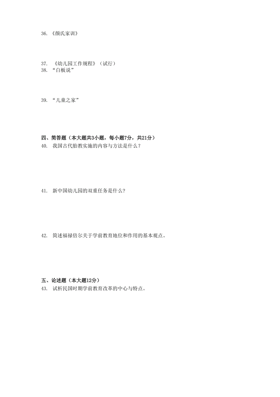 练习学前教育史试题及答案_第3页